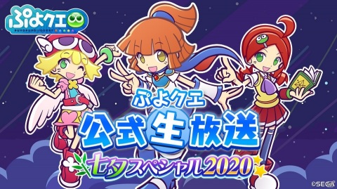 「ぷよクエ公式生放送 ～七夕スペシャル2020～」が7月3日に放送決定！7周年記念キャラクター人気投票の結果を番組で発表の画像1