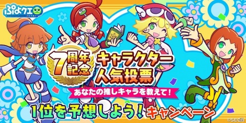「ぷよクエ公式生放送 ～七夕スペシャル2020～」が7月3日に放送決定！7周年記念キャラクター人気投票の結果を番組で発表の画像2