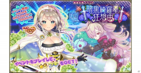 「FLOWER KNIGHT GIRL」イベント「†暗黒綺羅星狂想曲†」が開催！プレミアムガチャにアザミら新キャラクターが追加の画像1