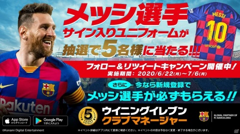 「ウイニングイレブン クラブマネージャー」メッシ選手直筆サイン入りレプリカユニフォームが合計5名に当たるキャンペーンが開催！の画像1