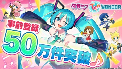 「初音ミク -TAP WONDER-」事前登録数が50万件突破！配信に先駆けてゲーム紹介動画が公開の画像1