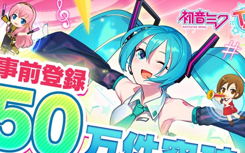 「初音ミク -TAP WONDER-」事前登録数が50万件突破！配信に先駆けてゲーム紹介動画が公開