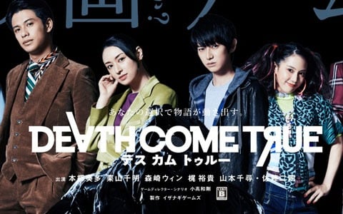 イザナギゲームズ、「Death Come True」のプレイ動画のアップロードおよび生放送の公開禁止を発表