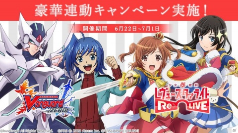 「カードファイト!! ヴァンガード ZERO」×「少女☆歌劇 レヴュースタァライト -Re LIVE-」連動キャンペーンが開始！の画像1