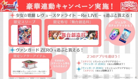 「カードファイト!! ヴァンガード ZERO」×「少女☆歌劇 レヴュースタァライト -Re LIVE-」連動キャンペーンが開始！の画像2
