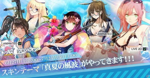 「ドールズフロントライン」水着スキンテーマ「真夏の風波」が6月27日に追加！「C-MS」と「88式」の製造確率UPイベントもの画像1