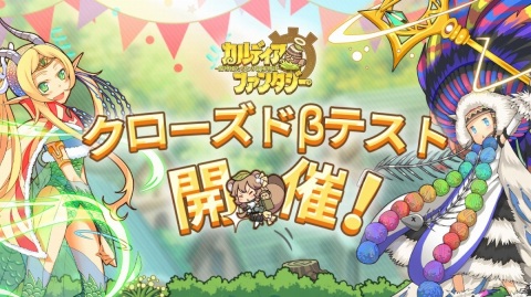 「カルディア・ファンタジー 魔物姫たちとの冒険物語」のCBTが開始！魔物姫との冒険の旅をいち早く体験しようの画像1