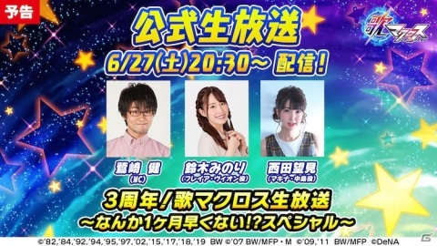 「歌マクロス スマホDeカルチャー」3周年を記念した公式生放送が6月27日に配信！の画像1