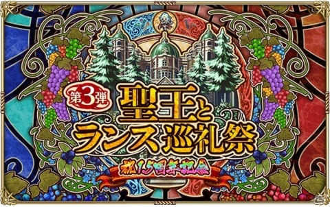 「ロマンシング サガ リ・ユニバース」にて「1.5周年記念 聖王とランス巡礼祭 第3弾」が開催！の画像1