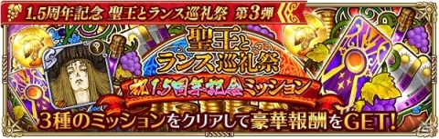 「ロマンシング サガ リ・ユニバース」にて「1.5周年記念 聖王とランス巡礼祭 第3弾」が開催！の画像13