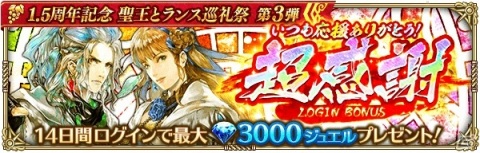 「ロマンシング サガ リ・ユニバース」にて「1.5周年記念 聖王とランス巡礼祭 第3弾」が開催！の画像2