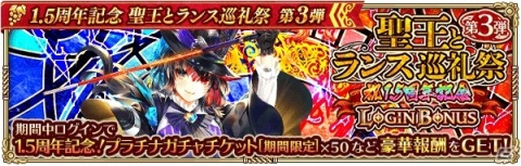 「ロマンシング サガ リ・ユニバース」にて「1.5周年記念 聖王とランス巡礼祭 第3弾」が開催！の画像3