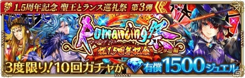 「ロマンシング サガ リ・ユニバース」にて「1.5周年記念 聖王とランス巡礼祭 第3弾」が開催！の画像4