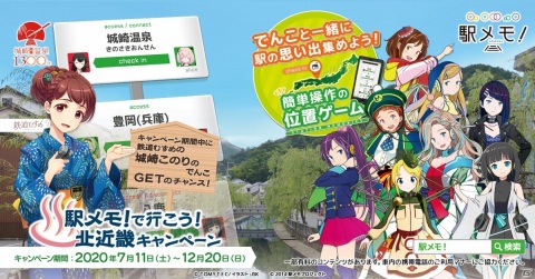「ステーションメモリーズ！」北近畿を中心としたデジタルスタンプラリーが7月11日より実施！の画像1