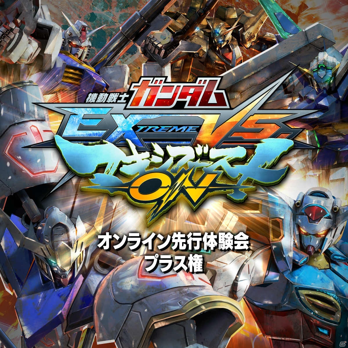 PS4「機動戦士ガンダム EXTREME VS. マキシブーストON」ダウンロード版の予約注文が開始！の画像1