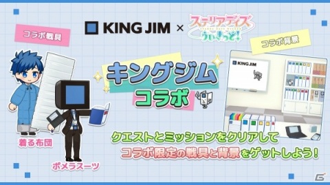「ステリアデイズ・ウィキッド」テプラなどでお馴染み「キングジム」とのコラボキャンペーンが開始！の画像1