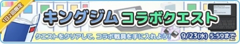 「ステリアデイズ・ウィキッド」テプラなどでお馴染み「キングジム」とのコラボキャンペーンが開始！の画像2