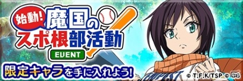 「転生したらスライムだった件 ～魔国連邦創世記～」イベント「始動！魔国のスポ根部活動」が開催！の画像1