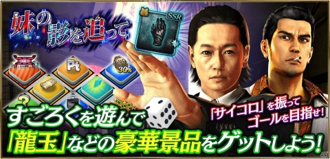 「龍が如く ONLINE」すごろくイベント「妹の影を追って」が開催！「龍が如く0」の立華 鉄が登場の画像1