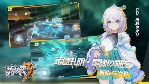 「崩壊3rd」Ver.4.0アップデートが実施！新戦乙女「諸葛孔明・星詠の朔夜（CV：田村ゆかり）」が登場の画像1