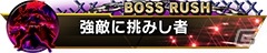 「ストリートファイターV タイプアーケード」ボスラッシュを追加した「Ver.2.30」が稼働開始！の画像4