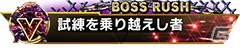 「ストリートファイターV タイプアーケード」ボスラッシュを追加した「Ver.2.30」が稼働開始！の画像5