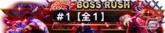 「ストリートファイターV タイプアーケード」ボスラッシュを追加した「Ver.2.30」が稼働開始！の画像8