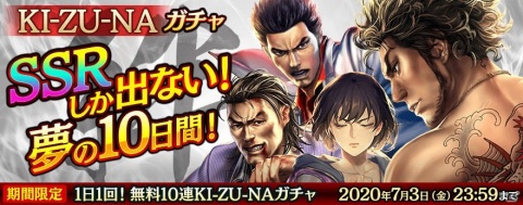 「龍が如く ONLINE」最大100体のSSRキャラクターが手に入る！「無料10連KI-ZU-NAガチャ」が実施の画像1