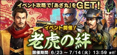「信長の野望 20XX」イベント「老虎の絆 ～小豆坂の戦い～」が開催！新装備品「あざ丸」をゲットしようの画像1