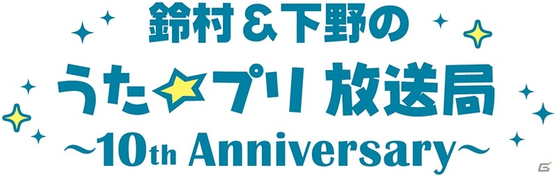 「うたの☆プリンスさまっ♪」10周年記念！デザイナー・丸山敬太氏とのコラボや新たなCDの発売など10の企画を発表の画像12
