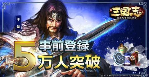 「新三国志：英雄たちの夜明け」事前登録者数が50,000人を突破！中村悠一さんのサイン色紙が当たるキャンペーンが開催の画像1