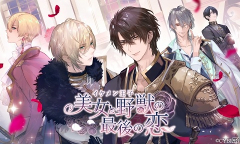 「イケメン王子 美女と野獣の最後の恋」の配信日が7月1日に決定！「イケメンヴァンパイア」とのコラボキャンペーンもの画像1