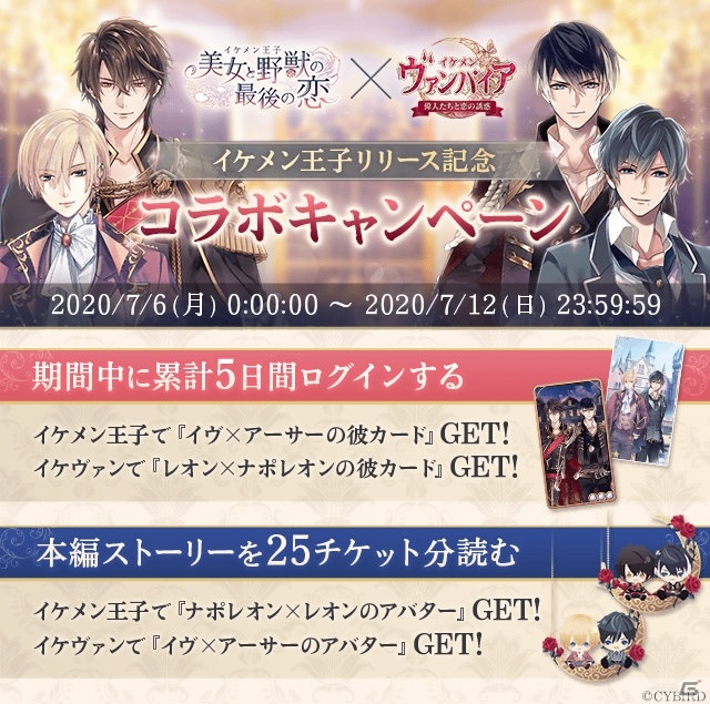 「イケメン王子 美女と野獣の最後の恋」の配信日が7月1日に決定！「イケメンヴァンパイア」とのコラボキャンペーンもの画像3