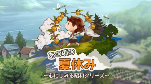 これはひと夏の思い出の物語―iOS/Android「あの頃の夏休み～心にしみる昭和シリーズ～」が配信開始の画像1