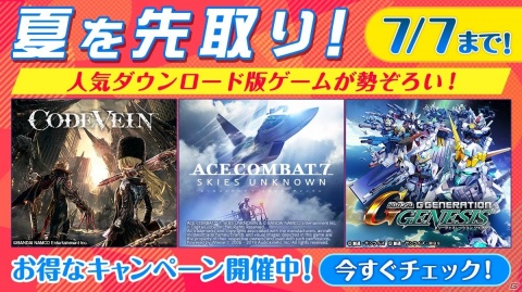 「コードヴェイン」「エースコンバット7」などBNEのDL版ゲームがお得に！「夏 先取りセール！」が実施の画像1