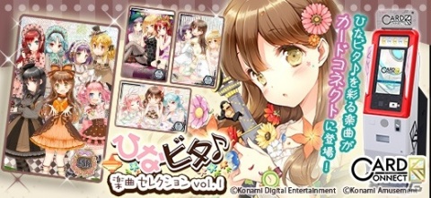 「ひなビタ♪」を彩る楽曲のカードが「カードコネクト」に追加！公式LINEスタンプも登場の画像1