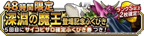 「DQM スーパーライト」サイコピサロが登場！「48時間限定深淵の魔王登場記念ふくびき」が実施の画像1