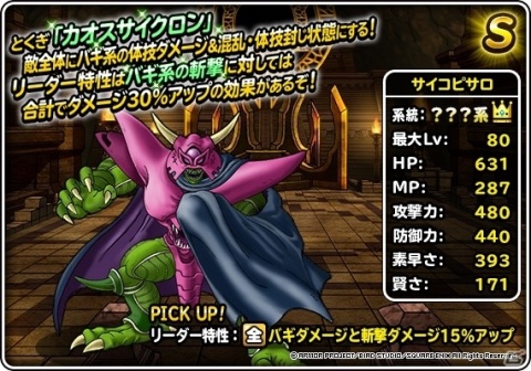 「DQM スーパーライト」サイコピサロが登場！「48時間限定深淵の魔王登場記念ふくびき」が実施の画像2