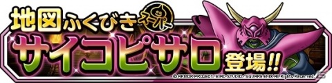 「DQM スーパーライト」サイコピサロが登場！「48時間限定深淵の魔王登場記念ふくびき」が実施の画像3