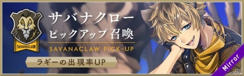 「ディズニー ツイステッドワンダーランド」ラギーやレオナが登場する「サバナクロー ピックアップ召喚」が開催！の画像1