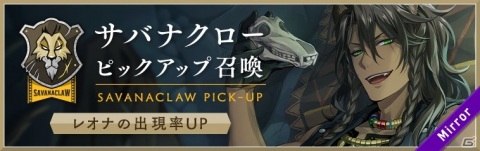「ディズニー ツイステッドワンダーランド」ラギーやレオナが登場する「サバナクロー ピックアップ召喚」が開催！の画像5