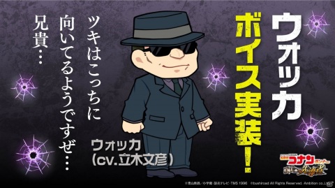「名探偵コナンランナー 真実への先導者」に「SSR【暗躍する実行部隊】ジン」が登場！ウォッカ（CV：立木文彦）のボイスも実装の画像4