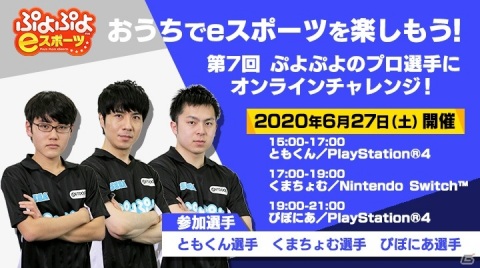 「ぷよぷよeスポーツ」SEASON2の王者・ともくん選手も参戦！「第7回ぷよぷよのプロ選手にオンラインチャレンジ！」が6月27日に開催の画像1