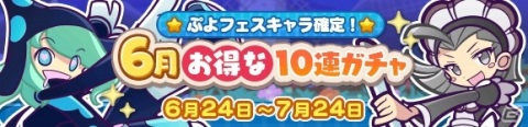 「ぷよぷよ!!クエスト」さすらいのベストールとにゃんこのアリィが新登場の「6月お得な10連ガチャ」が開始！の画像1