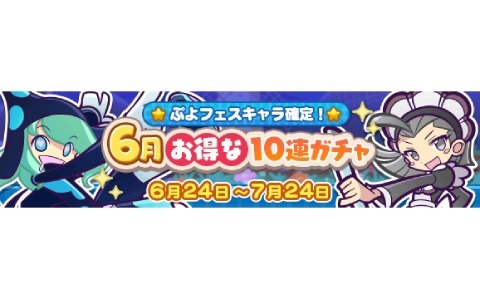 ぷよぷよ クエスト さすらいのベストールとにゃんこのアリィが新登場の 6月お得な10連ガチャ が開始 ゲーム情報サイト Gamer