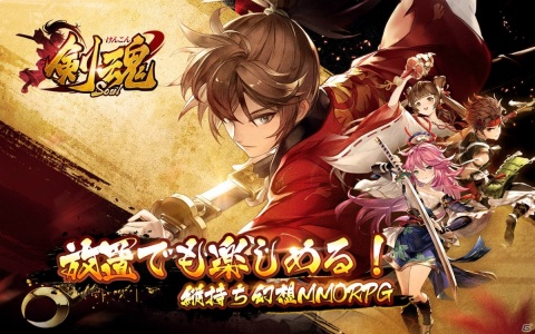放置でも楽しめる縦持ち幻想MMORPG「剣魂～剣と絆の異世界冒険伝」の事前登録受付が開始！の画像1