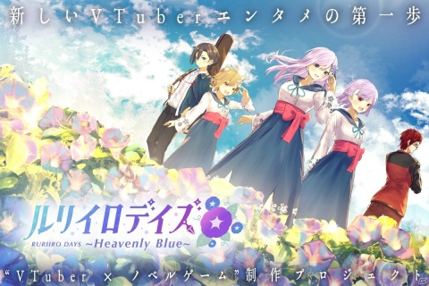 VTuber主演PC向けノベルゲーム「ルリイロデイズ」のクラウドファン