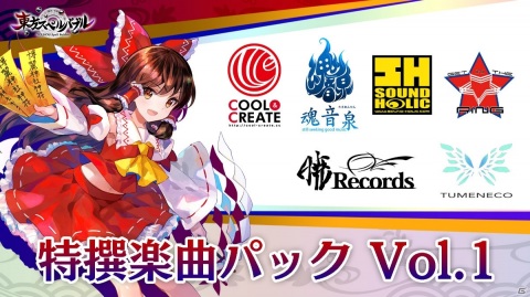 「東方スペルバブル」追加DLC「特撰楽曲パック Vol.1」が配信開始！リリースを記念したリツイートキャンペーンもの画像1