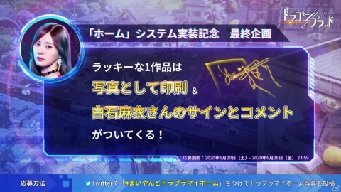 「コード：ドラゴンブラッド」白石麻衣さんのサインが当たるホーム実装記念キャンペーンが開催中！爆走レースや新ジョブ・格闘家の情報もの画像1