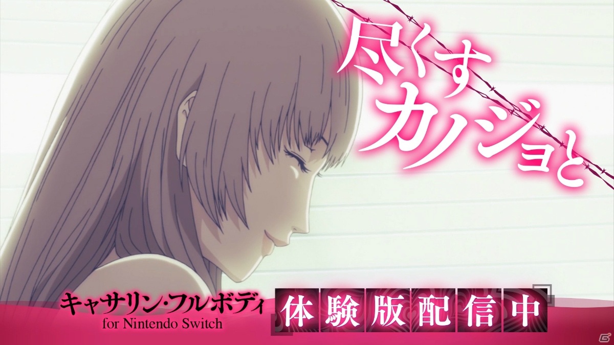 「キャサリン・フルボディ for Nintendo Switch」ヒロインのアニメシーンが満載の30秒CM映像が公開！の画像2